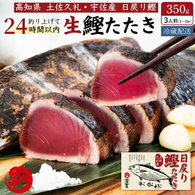 【おもてなしセレクション2026金賞受賞】冷凍していない生鰹 Sセット 鰹のたたき カツオのたたき 藁焼き 高知県産 土佐久礼 宇佐 一本釣り 日戻り 3人前（1〜2節） 初鰹 戻り鰹 お中元 ギフト 誕生日 プレゼント お取り寄せ 海鮮 送料無料