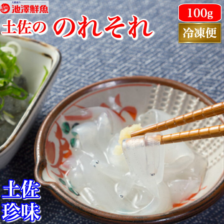 楽天市場 土佐珍味 のれそれ アナゴの稚魚 100g ノレソレ 特製秘伝タレ付き 高知県産 同梱用 冷凍便 ギフト 海鮮 珍味 海産物 土佐カツオとうなぎ通販 池澤鮮魚