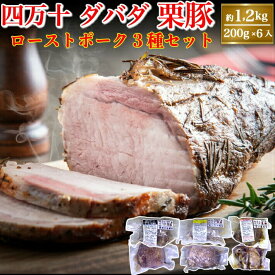 高知県産 四万十 ダバダ栗豚 3種のローストポークセット 約1,2kg ブランド豚 食べ比べ 誕生日 ギフト 贈答用 お取り寄せ 送料無料