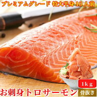 お刺身とろサーモン 約1kg〜 10人前 プレミアムグレード 特大 半身フィーレ 骨なし 皮付き 刺身 サーモン…