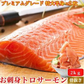 母の日 お刺身とろサーモン プレミアムグレード 特大半身フィーレ×2 約2kg 骨なし 皮付き トラウトサーモン 鮭 冷凍便 誕生日 プレゼント ギフト 寿司 海鮮 贈答 お取り寄せ お取り寄せグルメ 送料無料 あす楽対応