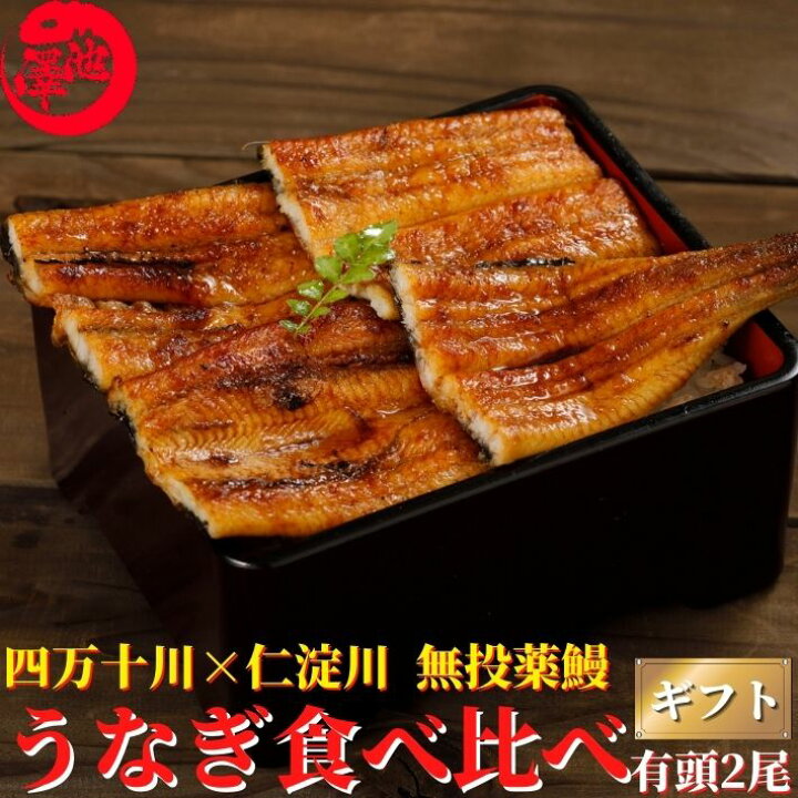 楽天市場】高知県産 うなぎ 蒲焼き 四万十川産 仁淀川産 食べ比べセット無投薬 国産 各1本 四万十うなぎ 仁淀うなぎ お歳暮 土用の丑 誕生日 プレゼント ギフト お祝い 贈答用 お取り寄せ お取り寄せグルメ 送料無料 あす楽対応 : 土佐カツオとうなぎ通販 池澤鮮魚 楽天市場】高知県産 うなぎ 蒲焼き 四万十川産 仁淀川産 食べ比べセット無投薬 国産 各1本 四万十うなぎ 仁淀うなぎ お歳暮 土用の丑 誕生日 プレゼント ギフト お祝い 贈答用 お取り寄せ お取り寄せグルメ 送料無料 あす楽対応 : 土佐カツオとうなぎ通販 池澤鮮魚