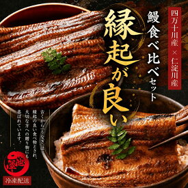 【御中元 ギフト】国産 うなぎ 高級 食べ比べセット｜奇跡の清流・仁淀川 × 日本最後の清流・四万十川｜高知県産 無投薬 蒲焼き お中元 土用の丑 誕生日 ギフト 贈答用 お取り寄せ お取り寄せグルメ 送料無料