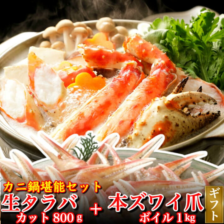 楽天市場 生タラバガニ 約800g 本ズワイ爪 1kg カニ鍋堪能セット ギフト対応 海鮮 グルメ 年末年始 お正月 お取り寄せ お歳暮 ギフト 送料無料 土佐カツオとうなぎ通販 池澤鮮魚 楽天市場 生タラバガニ 約800g 本ズワイ爪 1kg カニ鍋堪能セット ギフト対応 海鮮 グルメ 年末年始 お正月 お取り寄せ お歳暮 ギフト 送料無料 土佐カツオとうなぎ通販 池澤鮮魚