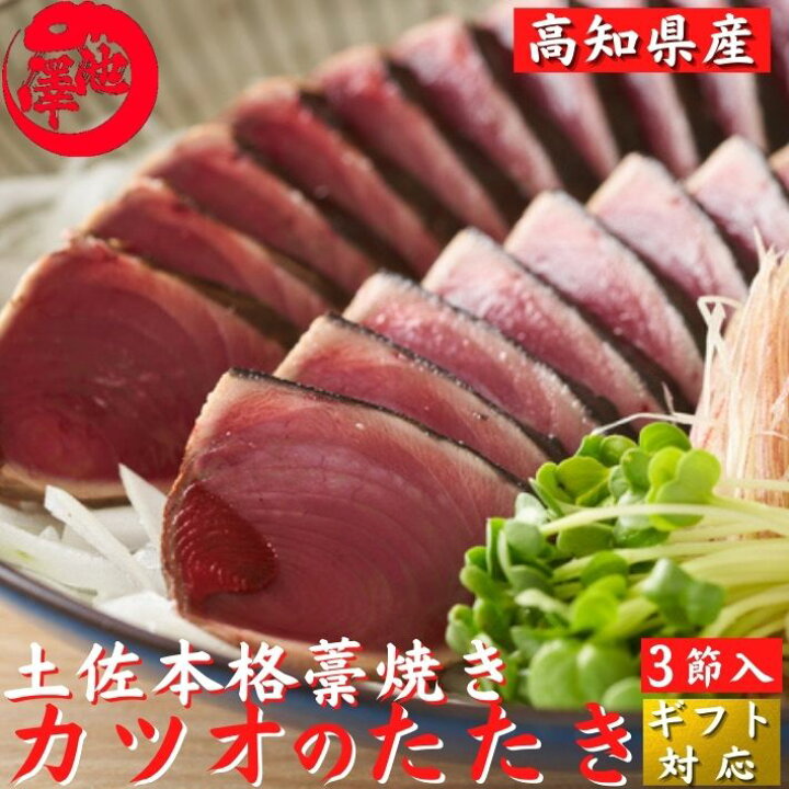 楽天市場】高知県産 藁焼き 鰹のたたき 3節 戻り鰹 トロカツオ お歳暮 誕生日 ギフト 贈答 プレゼント お取り寄せ お取り寄せグルメ 送料無料 : 土佐カツオとうなぎ通販 池澤鮮魚 楽天市場】高知県産 藁焼き 鰹のたたき 3節 戻り鰹 トロカツオ お歳暮 誕生日 ギフト 贈答 プレゼント お取り寄せ お取り寄せグルメ 送料無料 : 土佐カツオとうなぎ通販 池澤鮮魚