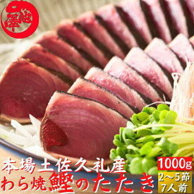 母の日 土佐久礼 日戻り 藁焼き鰹たたき 高知県産 一本釣り 約1kg（2〜5節）8人前 かつお カツオ 産地直送 ギフト 父の日 鰹のたたき 海鮮 贈答 誕生日 プレゼント お取り寄せ お取り寄せグルメ 送料無料