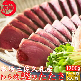 母の日 土佐久礼 日戻り 藁焼き鰹たたき 高知県産 一本釣り 約1200g（2〜5節）10人前 かつお カツオ 産地直送 ギフト 父の日 鰹のたたき 海鮮 贈答 誕生日 プレゼント お取り寄せ お取り寄せグルメ 送料無料