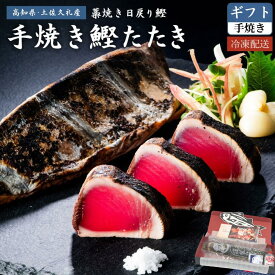 ギフトBOX 土佐久礼 日戻り 藁焼き鰹たたき 高知県産 一本釣り 特大1節 500g以上 かつお カツオ 産地直送 ギフト 鰹のたたき 海鮮 贈答 誕生日 プレゼント お取り寄せ お取り寄せグルメ 送料無料