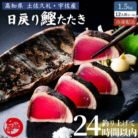 【おもてなしセレクション2026金賞受賞】鰹のたたき LLセット 高知 藁焼き カツオのたたき ギフト 高知県産 土佐久礼 宇佐 一本釣り 日戻り 約1500g（2〜7節）12人前 初鰹 戻り鰹 お取り寄せ 海鮮ギフト 誕生日 プレゼント 送料無料