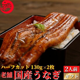 母の日 国産 蒲焼き 特大うなぎ 太化 ハーフカット約130g×2枚 秘伝のタレ 土用の丑 父の日 誕生日 プレゼント ギフト お祝い 贈答用 お取り寄せ お取り寄せグルメ 送料無料 あす楽対応