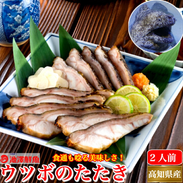 楽天市場 海鮮 珍味 ウツボのたたき お試し 同梱用１パック2人前 土佐 高知 伝統食 おつまみ お取り寄せグルメ 土佐カツオとうなぎ通販 池澤鮮魚