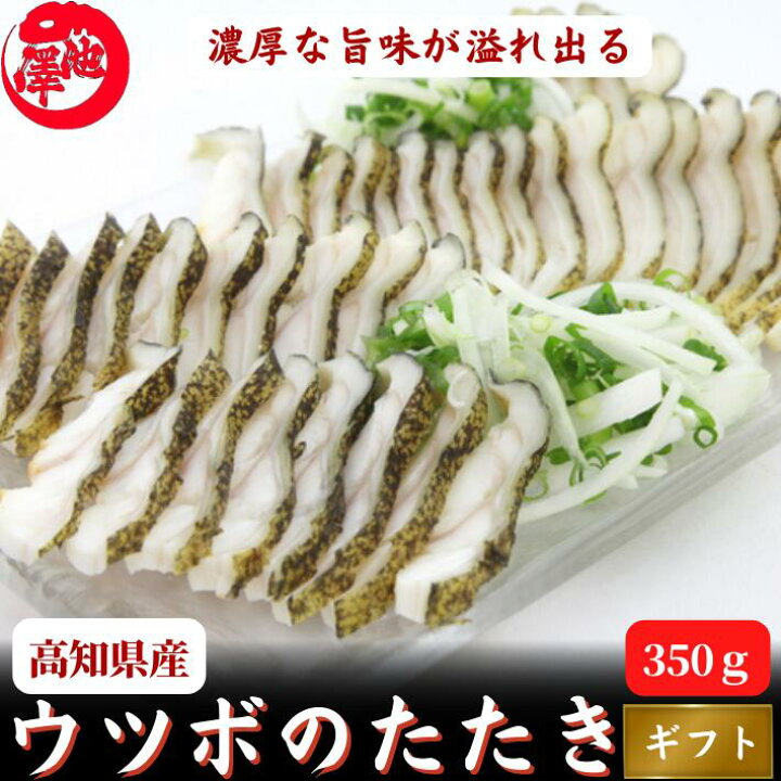 楽天市場 高知県産 ウツボのたたき 約350g 5人前 うつぼ 伝統食 海鮮 珍味 誕生日 プレゼント ギフト おつまみ お取り寄せ お取り寄せグルメ 送料無料 土佐カツオとうなぎ通販 池澤鮮魚