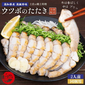 高知県産 ウツボのたたき お試し 同梱用 2人前 うつぼ 伝統食 海鮮 珍味 誕生日 プレゼント ギフト おつまみ お取り寄せ お取り寄せグルメ