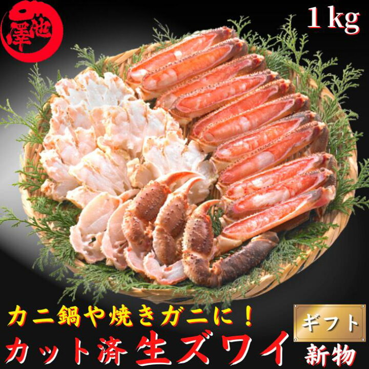 楽天市場 生ズワイガニ カット済 ハーフポーション 約1kg 解凍後 本ズワイ お歳暮 年末年始 海鮮 グルメ お取り寄せ お誕生日 ギフト 送料無料 土佐カツオとうなぎ通販 池澤鮮魚