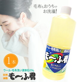 【 自宅 で 毛布 が キレイに洗える！ 天然油脂 液体 石けん も〜ふ君 】 毛布 衣替 夏物 冬 片付け 汚れが良く落ちる 水洗 ふっくら 家庭 約10枚 ソフト ふんわり お手軽 簡単 肌触 やさしい 清潔 天然グリセリン 泡切れ すすぎが楽 ウール製品 生協 手洗い 洗濯機 大掃除