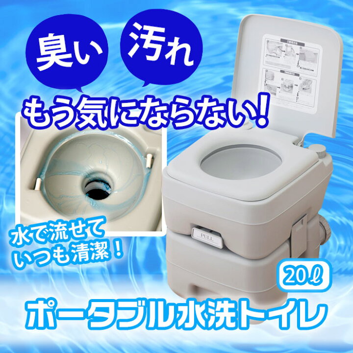 楽天市場】ポータブルトイレ 水洗 20リットル 介護 災害 防災 