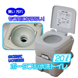 ポータブルトイレ 水洗 20リットル 介護 災害 防災 アウトドア用 寝室 夜中 持ち運び 水洗式 密閉式 臭い軽減 非常用 緊急 キャンプ 排泄介助 タンク取り外しタイプ 洋式 長時間ドライブ メーカー直営 Se-70115 あす楽 送料無料