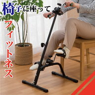 座って 簡単 ペダル運動器 椅子 イス フィットネス ストレッチ 室内 ウォーキング リハビリ つまずき予防…