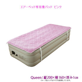 R クイーン サイズ エアーベッド 専用 敷きパッド ピンク 200×160cm 4隅ゴムバンド 簡単 取外し さらさら 肌ざわり 気持ち良い 通気性 丸洗い 洗濯機 清潔 ウォッシャブル ズレ防止 新生活 選べる シート マット 着脱 あす楽 セール 送料無料