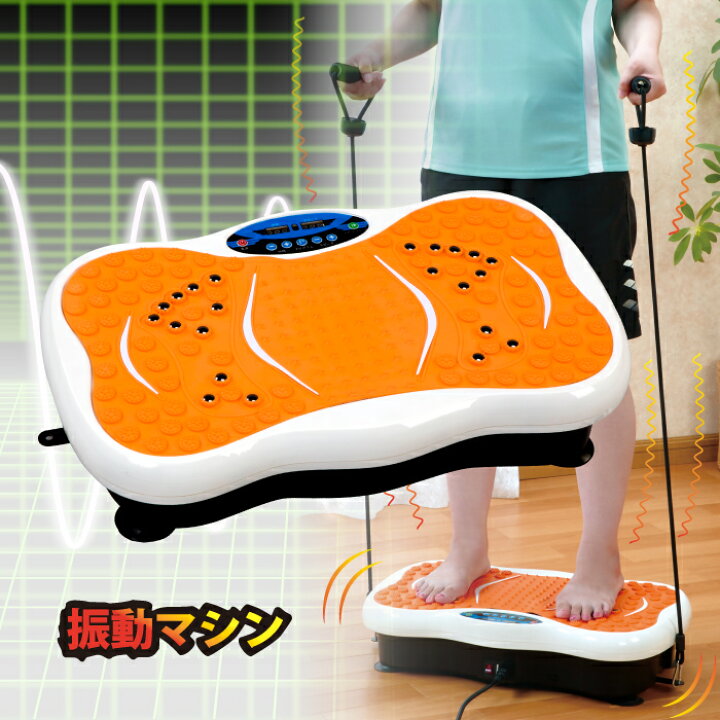 楽天市場 30 ポイントバック 振動マシン ブルブル エクササイズ ウエスト 皮下脂肪 二の腕 引き締め 産後 太もも お腹 背中トレーニング ストレッチ コレステロール メタボ 中性脂肪 ぷにゅぷにゅ ぽっちゃり 運動不足 ながら 散歩 フィットネス 送料無料 あす楽