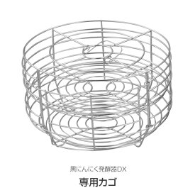 【カゴ】黒にんにく発酵器DX 専用 付属品 別売 パーツ 送料無料