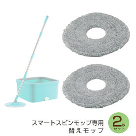 【 1000円 ポッキリ 】 【2枚】 スマート スピンモップ 専用 替えモップ 水洗い ポリエステル ナイロン お掃除 スペア 繰り返し使える スペア 別売 お得 エコ ECO ゴミ 絡めとる 水拭き 乾拭き マリン商事 替モップ セール 送料無料 大掃除