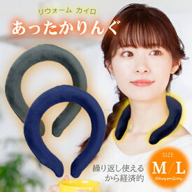 【 1000円ポッキリ 送料無料 】瞬時に温まる あったかりんぐ カバー付き ウォームリング 繰り返し使える あったかい 首 リング 首掛け グッズ 寒さ対策 冷え性対策 ネックリング 軽量 男女兼用 防寒対策 防災 再利用 瞬間 温感 温熱効果 カイロ マフラー M L グレー ネイビー