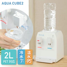 【800円クーポン対象 楽天1位獲得】コンパクト ウォーターサーバー AQUACUBE2(アクアキューブ2) 小さい A4サイズ 冷水 7度 温水 95度 空焚き防止 転倒防止 機能 付き キッチン 寝室 卓上 便利 お手軽 簡単 かわいい ペットボトル 水道水 2L 1L 500ml あす楽