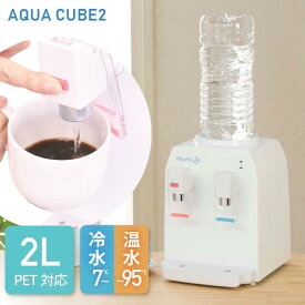 【500円クーポン対象】R コンパクト ウォーターサーバー AQUACUBE2(アクアキューブ2) 小さい A4サイズ 冷水 7度 温水 95度 空焚き防止 転倒防止 機能 付き キッチン 寝室 卓上 便利 お手軽 簡単 かわいい ペットボトル 水道水 2L 1L 500ml PFAS 対策