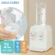 【期間限定500円クーポン対象】R コンパクト ウォーターサーバー AQUACUBE2(アクアキューブ2) 小さい A4…