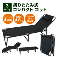 【300円クーポン対象】R キャンプに便利 コット 4段階 リクライニング 耐荷重100kg コンパクト ビーチベ…