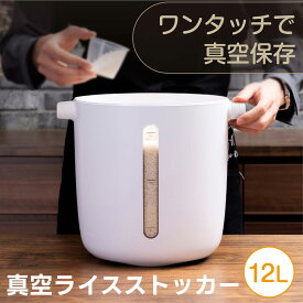【300円クーポン対象】R 真空 ライスストッカー 12L 10kg 容量 米びつ 米櫃 米保存 ストッカー 酸化防止 ライスボックス 真空 保存容器 密閉 虫除け ライスバケツ こめびつ 自動 電動 真空ポンプ 長期保存 虫よけ 鮮度長持ち ペットフード 湿気防止