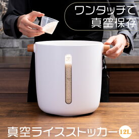 【300円クーポン対象】R 真空 ライスストッカー 12L 10kg 容量 米びつ 米櫃 米保存 ストッカー 酸化防止 ライスボックス 真空 保存容器 密閉 虫除け ライスバケツ こめびつ 自動 電動 真空ポンプ 長期保存 虫よけ 鮮度長持ち ペットフード 湿気防止