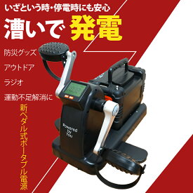 充電丸 PRO ポータブル電源 ラジオ Bluetooth LEDライト AC充電 DC急速充電 ペダル運動 漕いで発電 自家発電 発電機 AC充電可能 車中泊 緊急 非常用 防災グッズ キャンプ アウトドア 運動不足解消 USBポート 小型 軽量 コンパクト 家庭用 エクササイズ