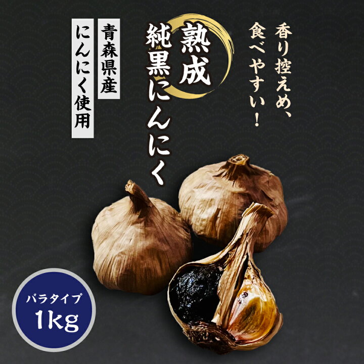 楽天市場】純黒にんにく バラタイプ 1000g 青森県産 にんにく使用 岡崎 