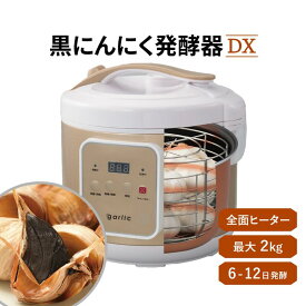 【300円クーポン対象】R 最安値挑戦中 黒にんにく 発酵器 DX デラックス ご自宅 簡単 ボタン操作 押して待つだけ アミノ酸 アルギニン ポリフェノール 健康習慣 美味しい 手軽 アンチエイジング 老化防止 免疫力 活性化 疲労 滋養強壮 ヘルシー 活性酸素 あす楽 送料無料