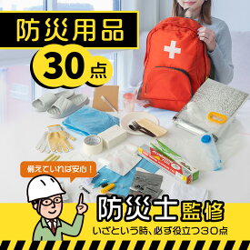 【500円クーポン対象】防災セット 1人用 30点セット 防災リュック 防災グッズ 簡易トイレ 携帯トイレ 防災バッグ 災害グッズ 給水袋 給水バッグ 持ち出し 地震 災害 震災 防災 避難 備蓄 非常用 非常用持ち出し袋 最低限 避難セット 一人用 避難グッズ