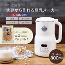 【レビュー記入で北海道産大豆プレゼント】豆乳メーカー milcora ミルコラ｜全自動 豆乳作り器 ミキサー 加熱 撹拌 無…