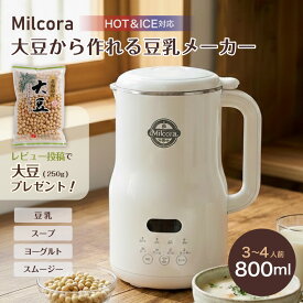 【3000円クーポン対象】【レビュー記入で北海道産大豆プレゼント】豆乳メーカー milcora ミルコラ｜全自動 豆乳作り器 ミキサー 加熱 撹拌 無添加 手作り 豆乳 おから 発酵 保温 ジュース スープも簡単調理 静音設計 レシピ付き 大豆プレゼント