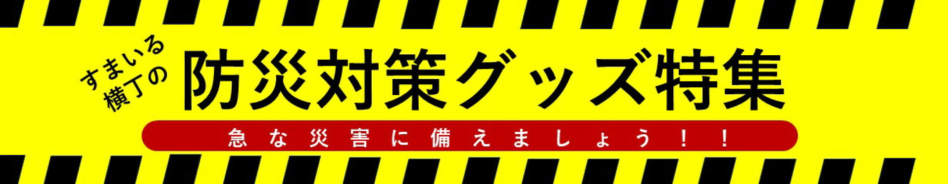 防災の日特集
