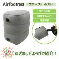 【200円クーポン対象】エアー フットレスト 空気入れ 簡単 3段 高さ調節 収納袋 旅行 便利 グッズ 飛行機…