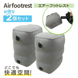 【300円クーポン対象】エアー フットレスト まとめ買い ペア 家族 空気入れ 簡単 3段 高さ調節 収納袋 旅行 便利 グッズ 飛行機 車 帰省 後部座席 足枕 オットマン 足置き 軽量 コンパクト SEA GULL マリン商事