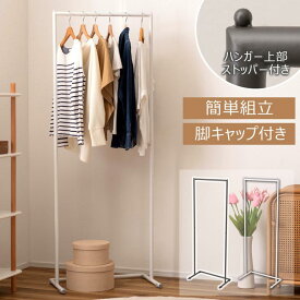 ハンガー ハンガーラック スタンドハンガー コートハンガー コート掛け 衣類収納 収納家具 洋服掛け 収納 洋服掛け 部屋干し かばん 鞄 ぼうし 帽子 コート 掛け 一人暮らし 新生活 玄関 スリム コンパクト 省スペース スチール 見せる収納 おしゃれ シンプル スタイリッシュ