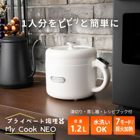 お一人様 電気鍋/プライベート 調理器 MyCook NEO/一人暮らし 料理初心者 火を使わない 1.2L 加熱調整 レシピ付 蒸し皿 湯切り付 煮る 茹でる 蒸す 炊く 簡単 出来立て 予約 保温 お手入れラク コンパクト ホワイト かわいい