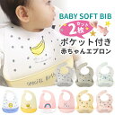 【7/10限定 最大15%OFFクーポン】 お食事エプロン シリコン 保育園 2枚セット 食事エプロン ビブ 防水 離乳食 エプロン ナチュラル お食事スタイ スタイ よだれかけ 食事用エプロン おしゃれ ベビー キッズ 赤ちゃん コンパクト ポケット 袖なし