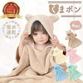 【8/10限定 最大15%OFFクーポン】 ベビー バスローブ キッズ バスポンチョ ベビーバスローブ バスタオル ポンチョ 男の子 女の子 くまポン フード付き キッズバスローブ フード付きバスタオル 子供用 赤ちゃん プール タオル くま お風呂 速乾 ワンオペ 冬