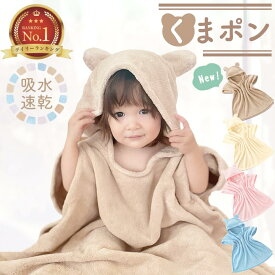 ベビー バスローブ キッズ バスポンチョ ベビーバスローブ フード付き バスタオル ポンチョ 男の子 女の子 くまポン キッズバスローブ フード付きバスタオル 子供用 赤ちゃん プール タオル くま お風呂 速乾 ワンオペ