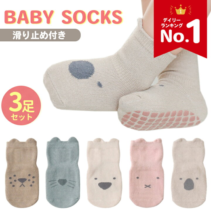 ベビー靴下 3足セット 9-15cm滑り止め付き 子供靴下 なっ くるぶしソックス