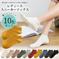 【5/10限定 最大15%OFFクーポン】 靴下 レディース くるぶし セット おしゃれ 選べる 福袋 10足セット ソ…