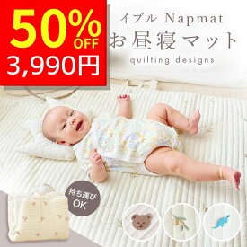 【1時59分まで！ クーポンで7980円→3990円 】 お昼寝マット 持ち運び 赤ちゃん 折りたたみ 洗える ナップマット プレイマット ベビーマット ベビー イブル イブルマット 折り畳み コンパクト 小さめ 保育園 お昼寝布団 綿100％ コットン キルティング おしゃれ かわいい